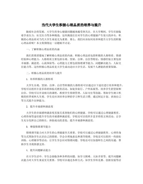 当代大学生积极心理品质的培养与提升