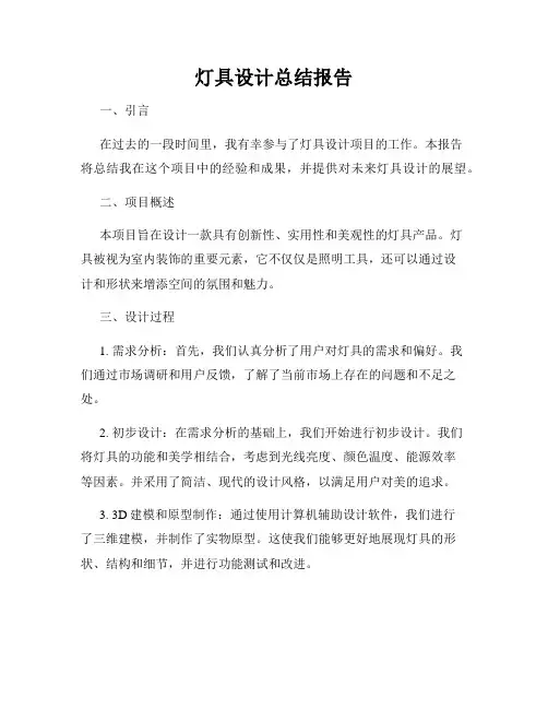 灯具设计总结报告
