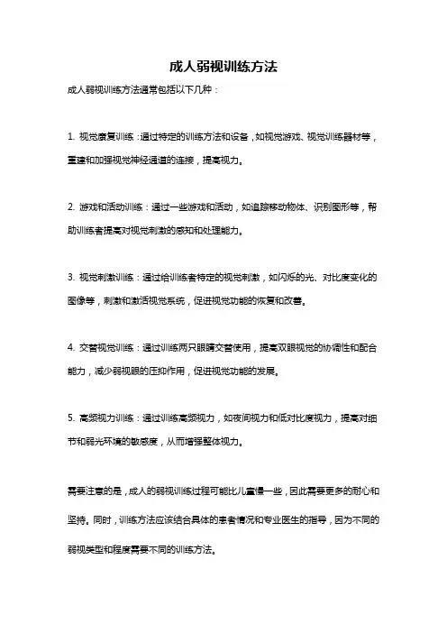 成人弱视训练方法
