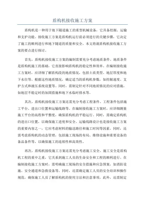 盾构机接收施工方案