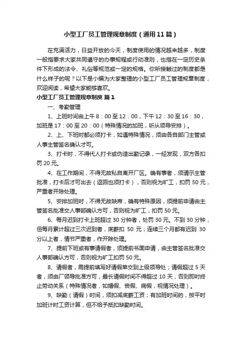 小型工厂员工管理规章制度（通用11篇）