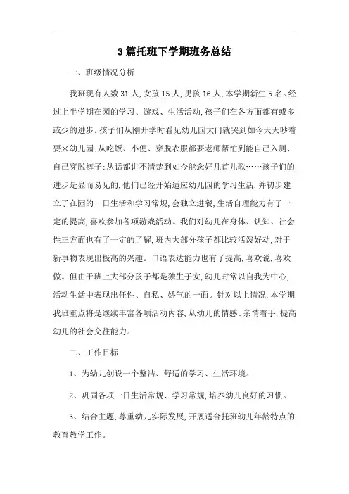 3篇托班下学期班务总结