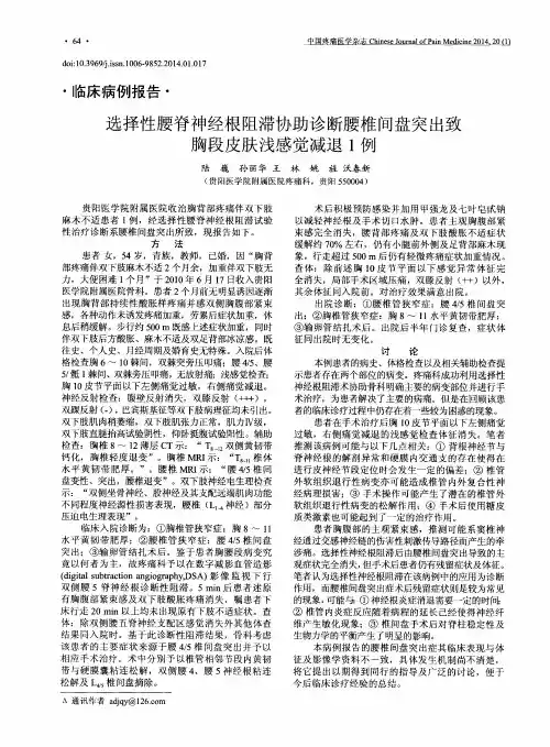 选择性腰脊神经根阻滞协助诊断腰椎间盘突出致胸段皮肤浅感觉减退1例