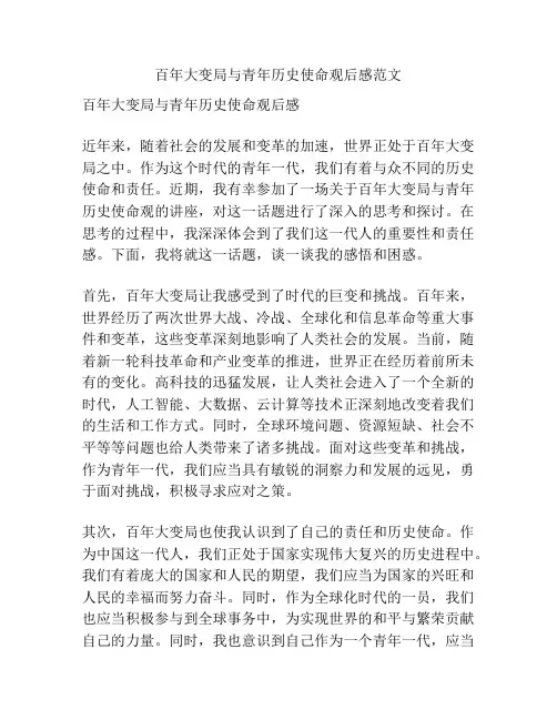 百年大变局与青年历史使命观后感范文