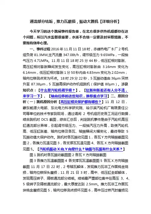 通流部分结垢，推力瓦磨损，振动大跳机【详细分析】