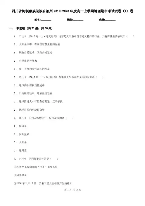 四川省阿坝藏族羌族自治州2019-2020年度高一上学期地理期中考试试卷(I)卷