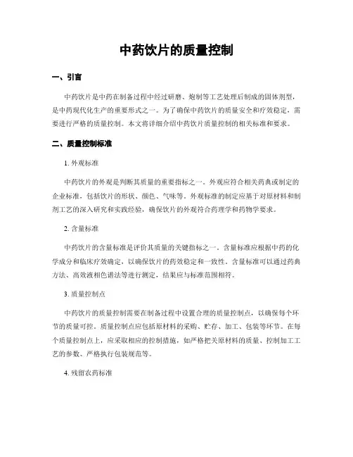 中药饮片的质量控制