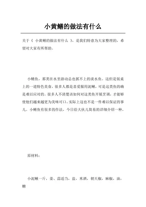 小黄鳝的做法有什么