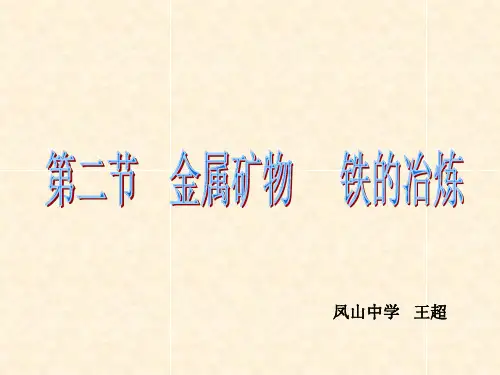 金属矿物  铁的冶炼ppt课件