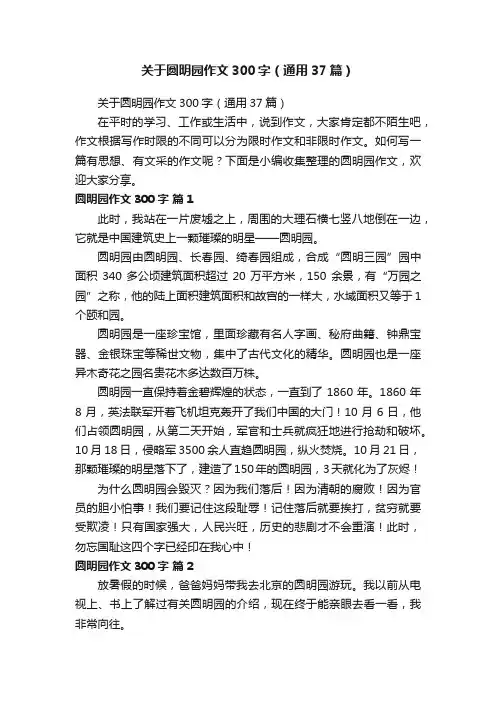 关于圆明园作文300字（通用37篇）