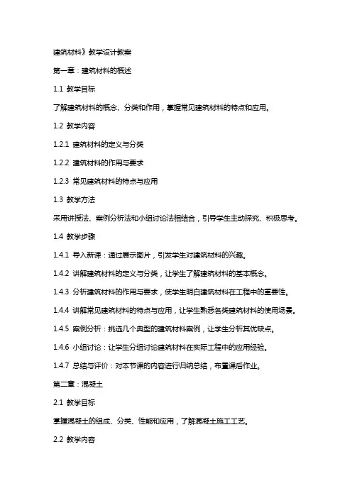 建筑材料》教学设计教案