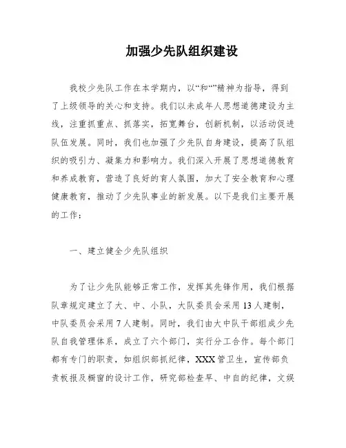 加强少先队组织建设