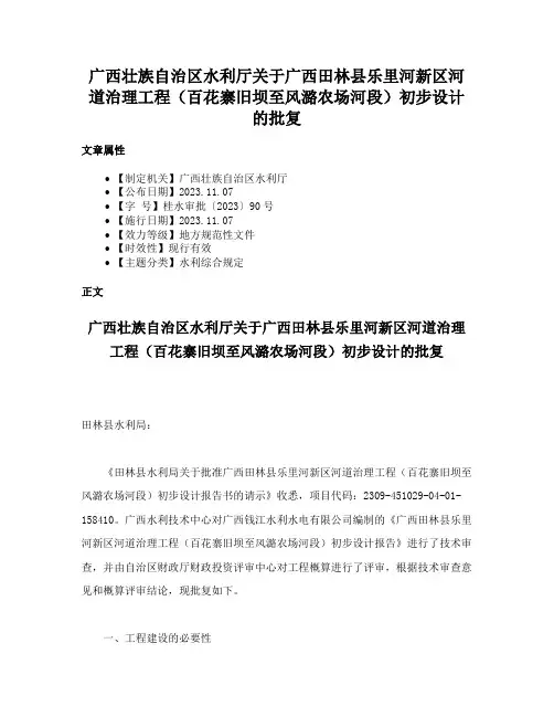 广西壮族自治区水利厅关于广西田林县乐里河新区河道治理工程（百花寨旧坝至风潞农场河段）初步设计的批复