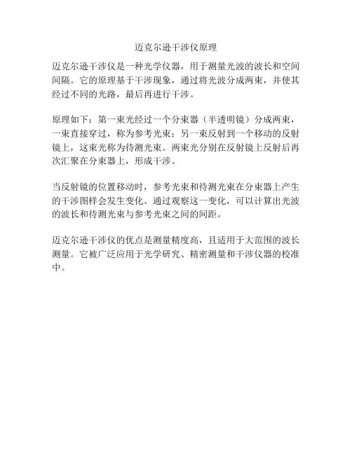 迈克尔逊干涉仪原理