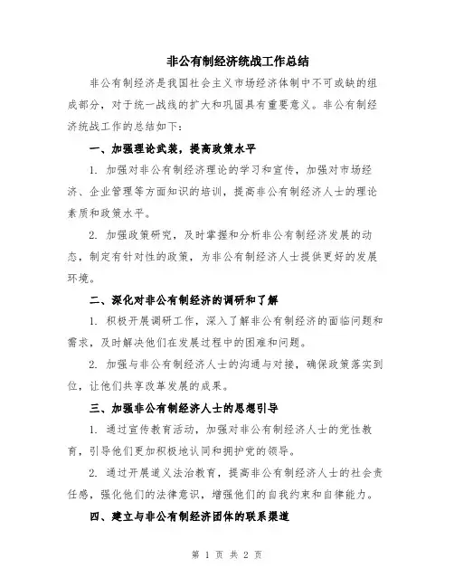 非公有制经济统战工作总结