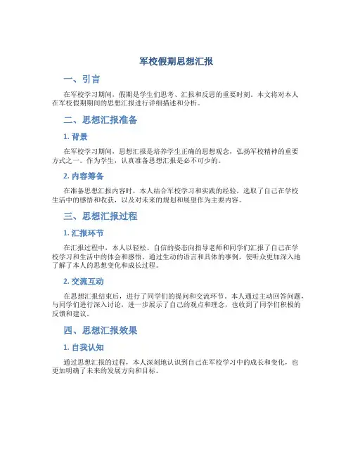 军校假期思想汇报