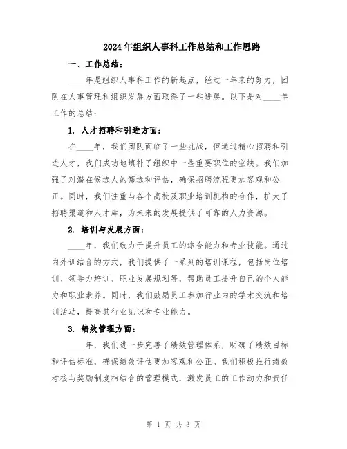 2024年组织人事科工作总结和工作思路