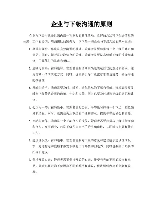 企业与下级沟通的原则