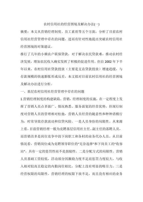 农村信用社的经营困境及解决办法(一)