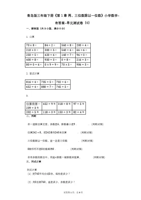 青岛版三年级下册《第1章_两、三位数除以一位数》小学数学-有答案-单元测试卷(6)