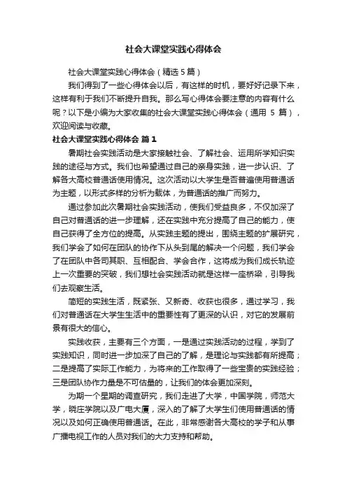 社会大课堂实践心得体会（精选5篇）