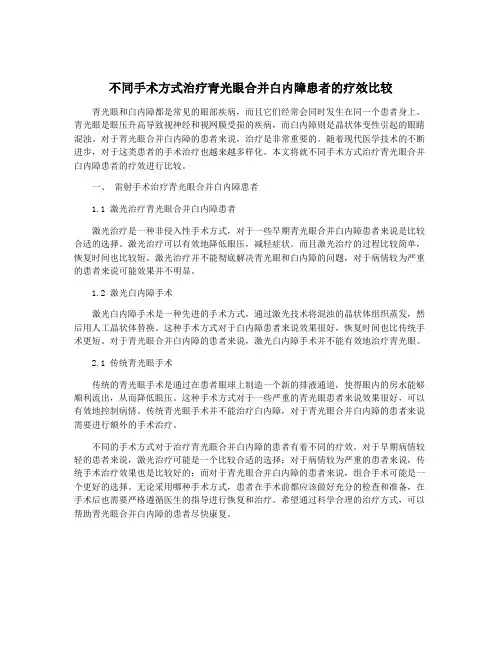 不同手术方式治疗青光眼合并白内障患者的疗效比较