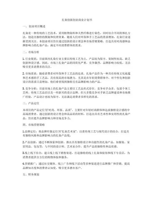 扎染创新创业商业计划书