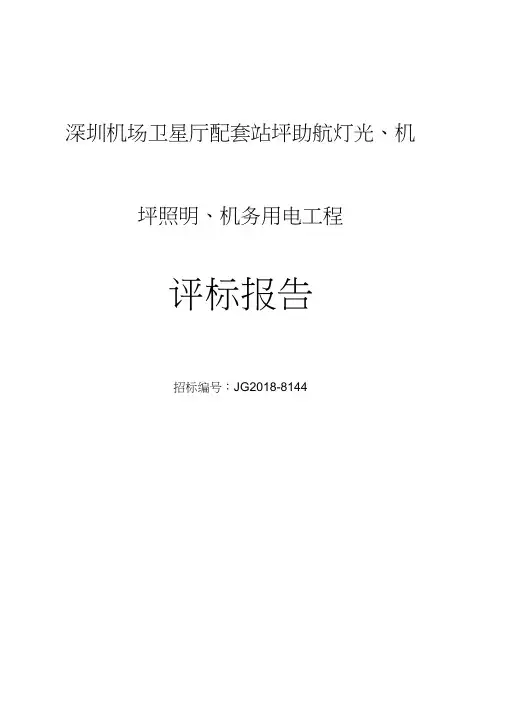 深圳机场卫星厅配套站坪助航灯光机坪照明机务用电工程