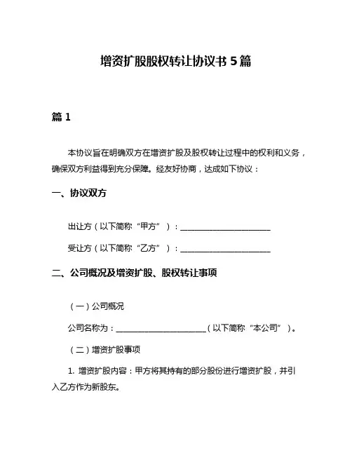 增资扩股股权转让协议书5篇