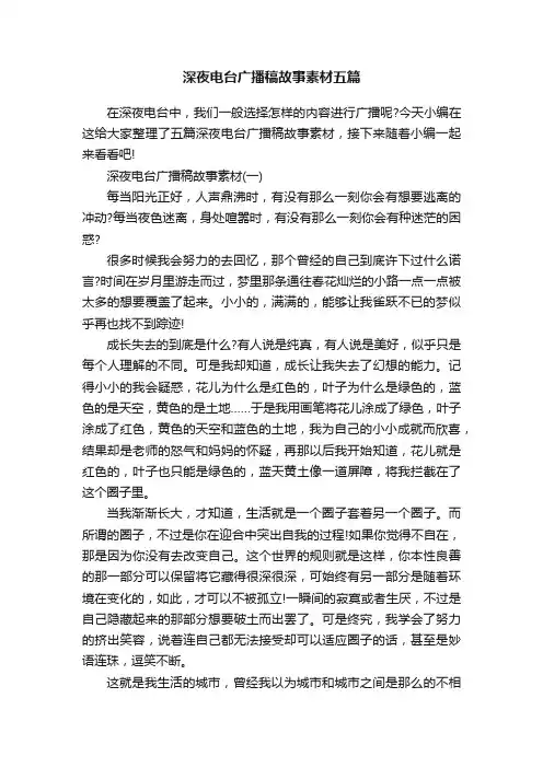 深夜电台广播稿故事素材五篇