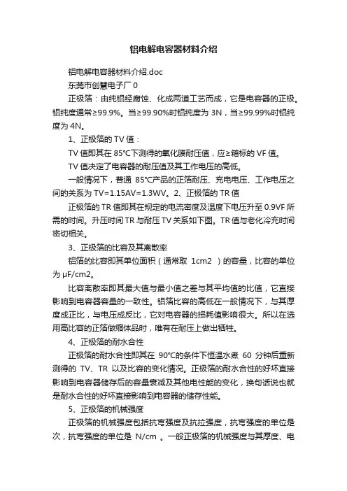 铝电解电容器材料介绍