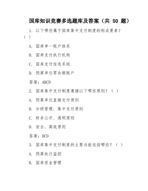 国库知识竞赛多选题库及答案(共50题)