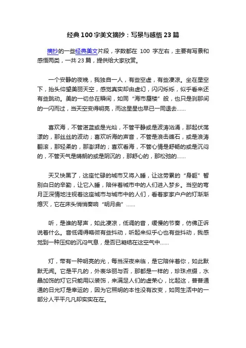 经典100字美文摘抄：写景与感悟23篇