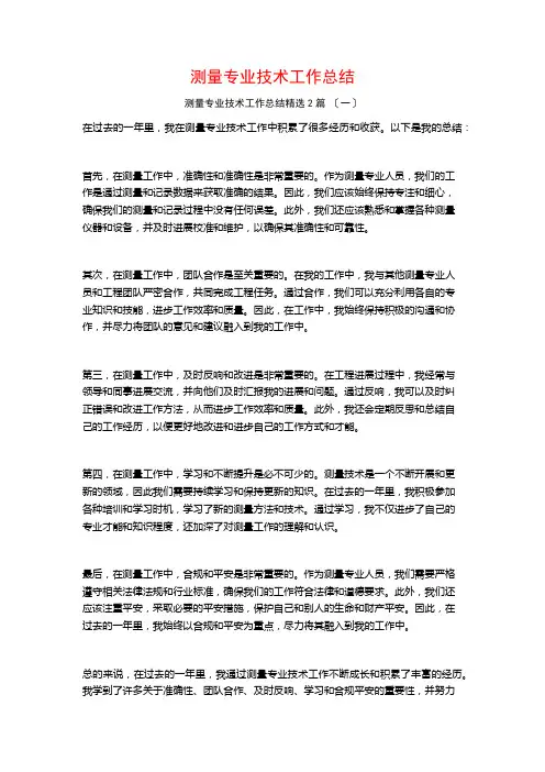 测量专业技术工作总结篇
