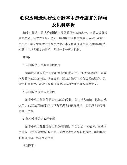 临床应用运动疗法对脑卒中患者康复的影响及机制解析