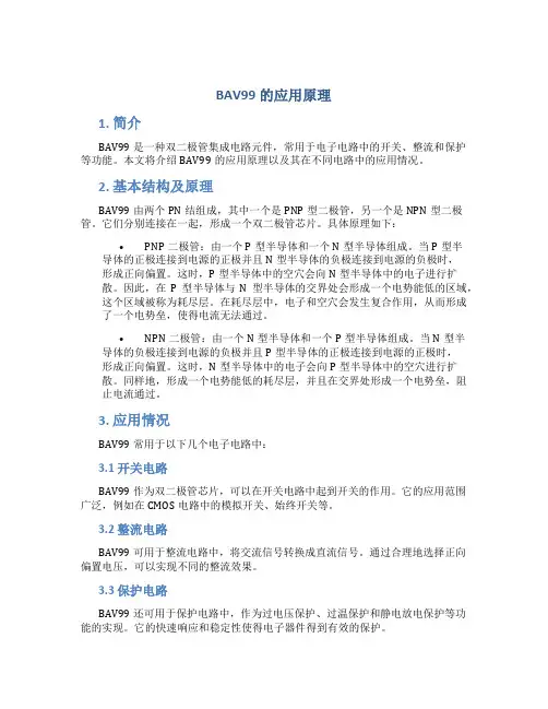 bav99的应用原理