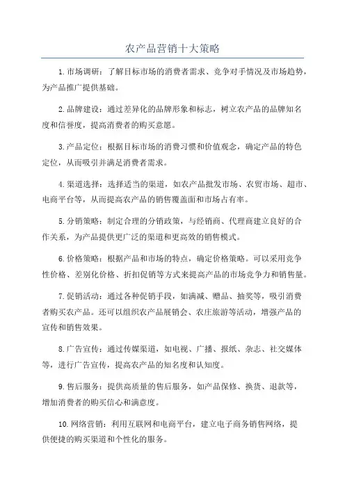 农产品营销十大策略