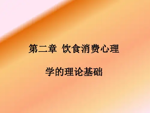 饮食消费心理学课件 第二章 饮食消费心理学的理论基础