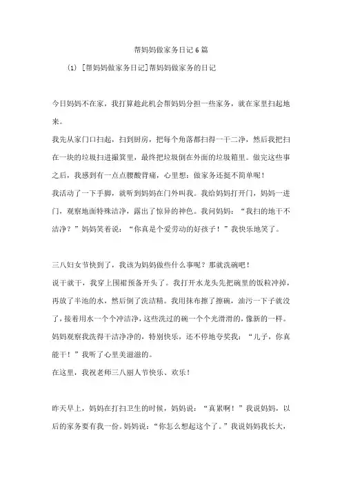 帮妈妈做家务日记6篇