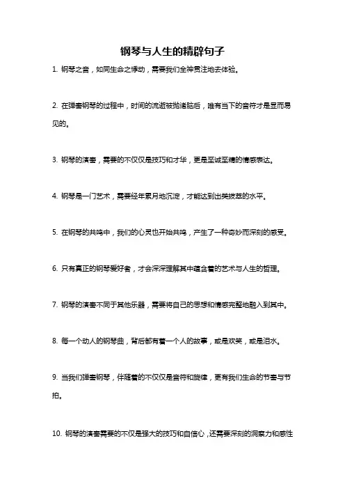 钢琴与人生的精辟句子