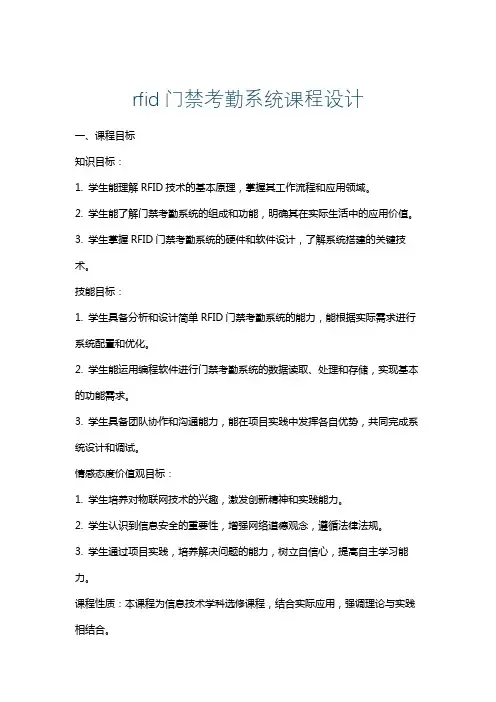 rfid门禁考勤系统课程设计