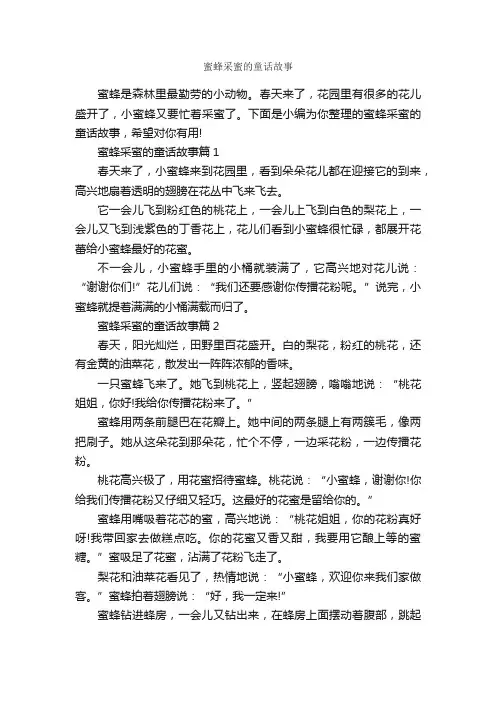 蜜蜂采蜜的童话故事_童话故事