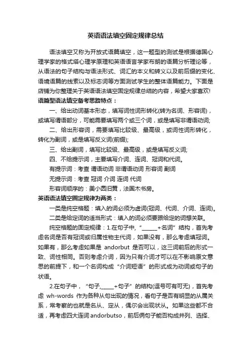 英语语法填空固定规律总结