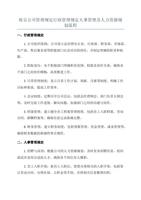 珠宝公司管理规定行政管理规定人事管理及人力资源规划流程