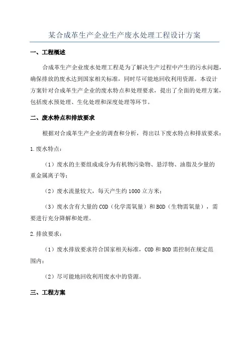 某合成革生产企业生产废水处理工程设计方案
