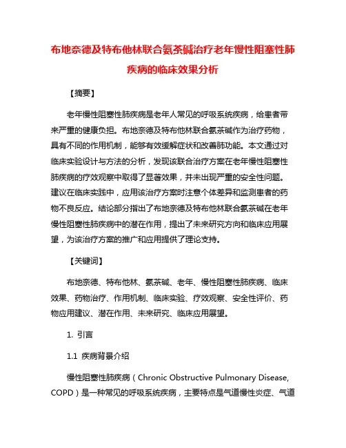 布地奈德及特布他林联合氨茶碱治疗老年慢性阻塞性肺疾病的临床效果分析