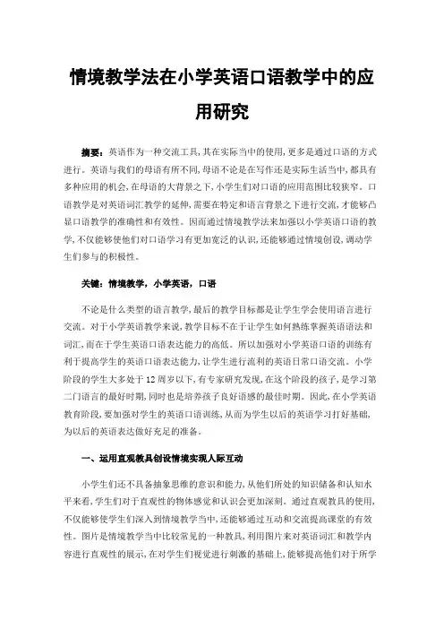情境教学法在小学英语口语教学中的应用研究