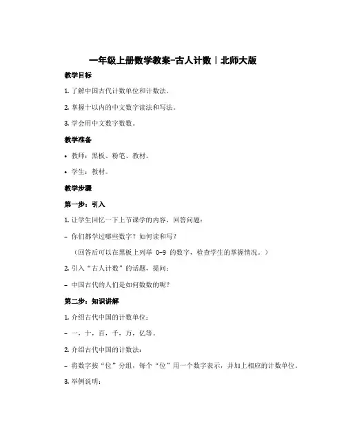 一年级上册数学教案-古人计数｜北师大版