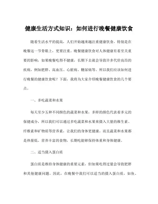健康生活方式知识：如何进行晚餐健康饮食