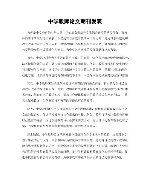 中学教师论文期刊发表
